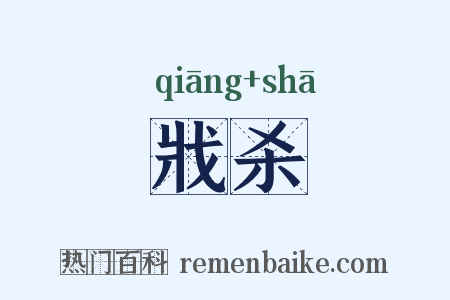 戕杀是什么意思的图片